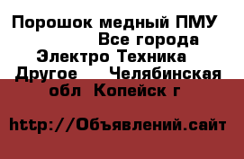 Порошок медный ПМУ 99, 9999 - Все города Электро-Техника » Другое   . Челябинская обл.,Копейск г.